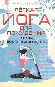 Купить Легкая йога для похудения. Асаны, доступные каждому — Фото №1