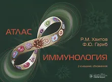 Купить Иммунология. Атлас — Фото №1