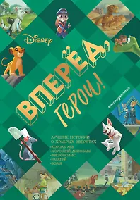 Купить Вперёд, герои! Лучшие истории о храбрых зверятах — Король лев, Хороший динозавр, Зверополис, Рататуй, Вольт — Фото №1