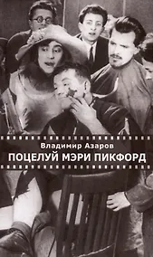 Купить Поцелуй Мэри Пикфорд. Кинематографические стихи — Фото №1