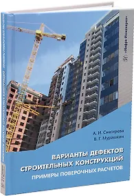 Купить Варианты дефектов строительных конструкций. Примеры поверочных расчетов: учебное пособие — Фото №1
