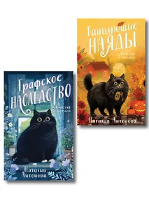 Купить Комплект из 2-х книг Наталии Антоновой: Графское наследство + Танцующие наяды — Фото №1