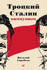 Купить Троцкий, Сталин, коммунизм — Фото №1