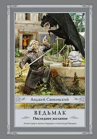 Купить Ведьмак Последнее желание (Сапковский) — Фото №1