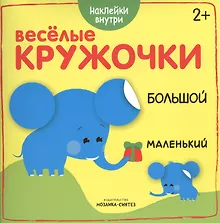 Купить Веселые кружочки. Большой-маленький — Фото №1