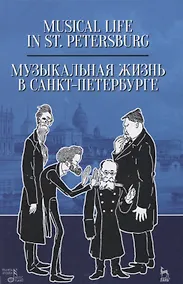 Купить Музыкальная жизнь в Санкт-Петербурге. Учебное пособие — Фото №1