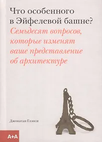 Купить Что особенного в Эйфелевой башне? — Фото №1