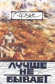 Купить Лучше не бывает: эссе, повести, рассказы — Фото №1