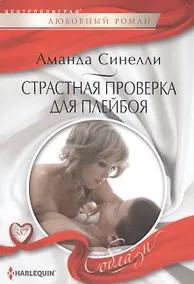 Купить Страстная проверка для плейбоя — Фото №1