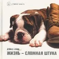 Купить Жизнь - сложная штука — Фото №1
