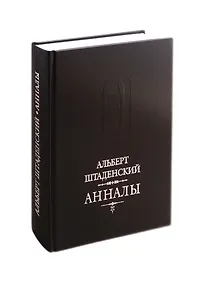Купить Анналы — Фото №1
