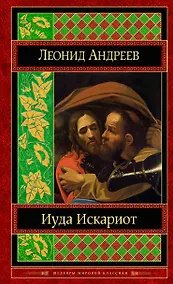 Купить Иуда Искариот — Фото №1