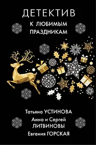 Купить Детектив к любимым праздникам — Фото №1