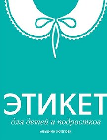 Купить Этикет для детей и подростков — Фото №1