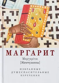 Купить Маргарит (Жемчужины). Избранные душеспасительные изречения — Фото №1