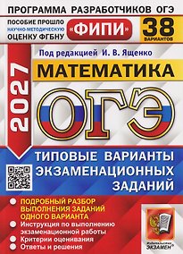 Купить ОГЭ-2027 Математика. 38 вариантов. Типовые варианты экзаменационных заданий — Фото №1