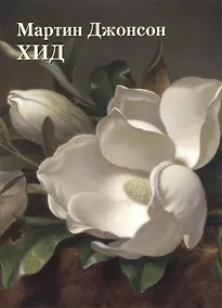 Купить Мартин Джонсон Хид — Фото №1