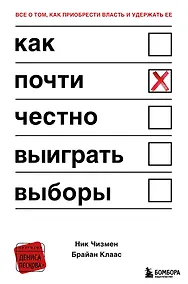 Купить Как почти честно выиграть выборы — Фото №1