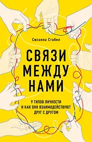 Купить Связи между нами. 9 типов личности и как они взаимодействуют друг с другом — Фото №1