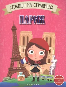 Купить Столицы на страницах: Париж — Фото №1