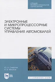 Купить Электронные и микропроцессорные системы управления автомобилей — Фото №1