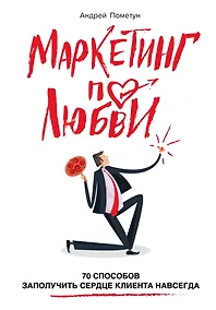 Купить Маркетинг по любви. 70 способов заполучить сердце клиента навсегда — Фото №1