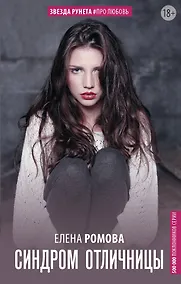 Купить Синдром отличницы — Фото №1