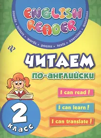 Купить Читаем по-английски: 2 класс дп — Фото №1