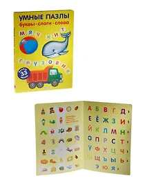 Купить Умные пазлы. Буквы, слоги, слова — Фото №1