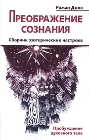 Купить Преображение сознания. Сборник эзотерических настроев. Пробуждение духовного тела — Фото №1