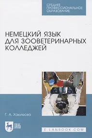 Купить Немецкий язык для зооветеринарных колледжей — Фото №1