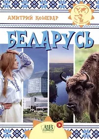 Купить Беларусь. Серия "Мир путешествий" (Соц. значимая 2023) — Фото №1