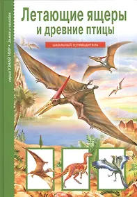 Купить Летающие ящеры и древние птицы — Фото №1
