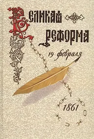 Купить Великая реформа.Т.2.Русское общество и крестьянский вопрос в прошлом и настоящем — Фото №1