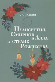 Купить Пуансеттия, Смирнов и Алла в cтране Рождества — Фото №1