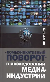 Купить Коммуникативный поворот в исследовании медиаиндустрии — Фото №1