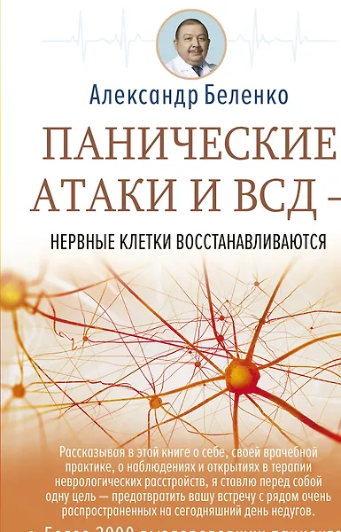 Купить Панические атаки и ВСД — нервные клетки восстанавливаются — Фото №1