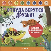 Купить Дружим с эмоциями. Откуда берутся друзья? Развиваем эмоциональный интеллект — Фото №1