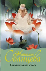 Купить Свидание в позе лотоса — Фото №1