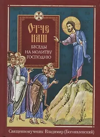 Купить Отче наш. Беседы на молитву Господню — Фото №1