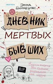 Купить Дневник мертвых бывших — Фото №1