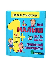 Купить Ваш малыш. Шаг за шагом. Помесячный план развития. 1+ — Фото №1