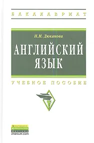 Купить Английский язык: Учеб. пособие - 2-е изд., перераб. и доп. — Фото №1