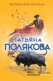 Купить Испанская легенда — Фото №1
