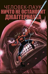 Купить Удивительный Человек-Паук. Ничто не остановит Джаггернаута — Фото №1