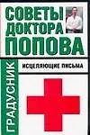 Купить Советы доктора Попова. Исцеляющие письма — Фото №1