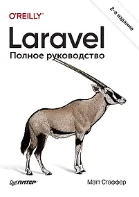 Купить Laravel. Полное руководство. 2-е издание — Фото №1