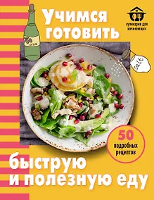 Купить Учимся готовить быструю и полезную еду — Фото №1