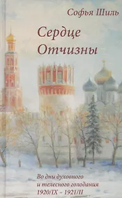 Купить Сердце Отчизны. Во дни духовного и телесного голодания: Севастополь 1920/IX - 1921/II — Фото №1