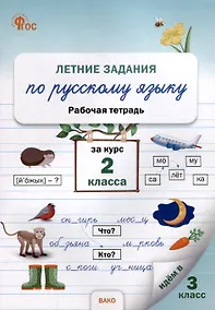 Купить Летние задания по русскому языку за курс 2 класса: рабочая тетрадь — Фото №1